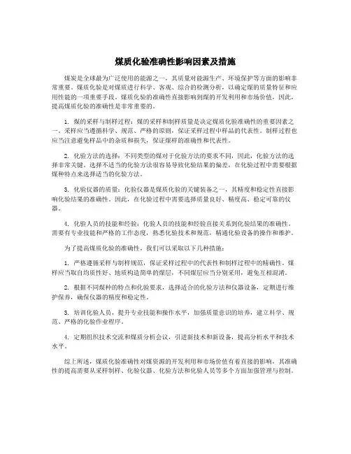 煤质化验准确性影响因素及措施