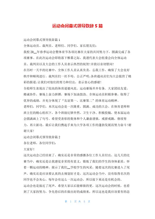 运动会闭幕式领导致辞5篇学到文库
