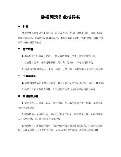 砖模砌筑作业指导书
