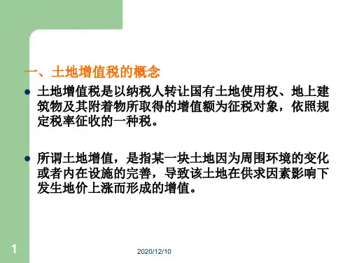 土地增值税(新)PPT教学课件