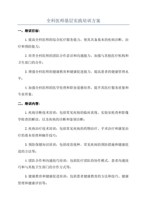 全科医师基层实践培训方案