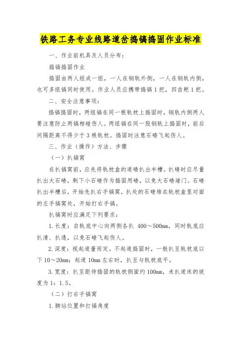 铁路工务专业线路道岔捣镐捣固作业标准