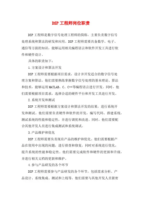 DSP工程师岗位职责
