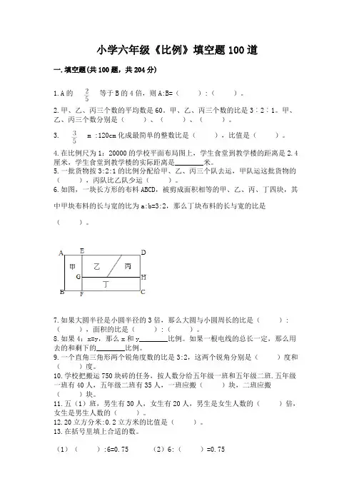 小学六年级《比例》填空题100道及参考答案(能力提升)