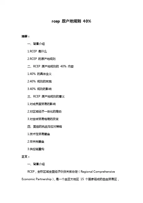 rcep 原产地规则 40%