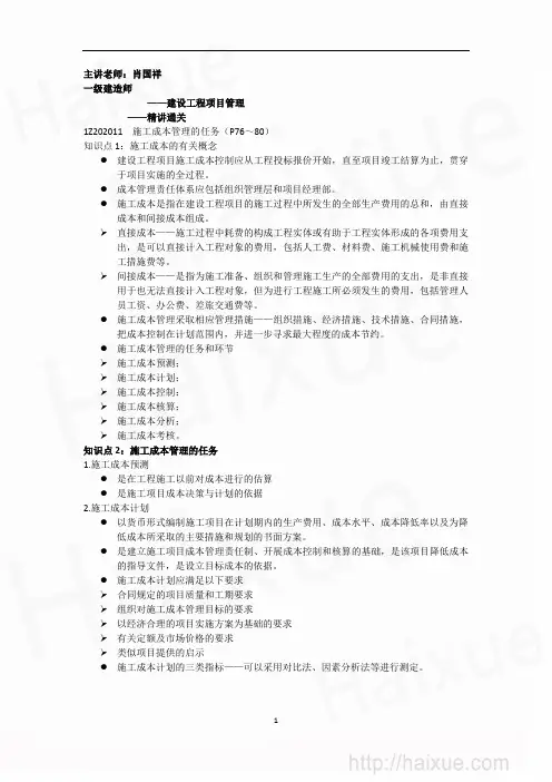 一级建造建设工程项目施工成本控制(1)施工成本管理的任务与措施