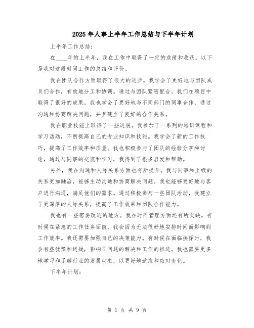 2025年人事上半年工作总结与下半年计划（四篇）