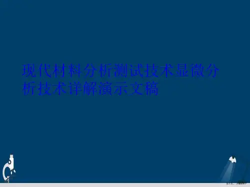 现代材料分析测试技术显微分析技术详解演示文稿