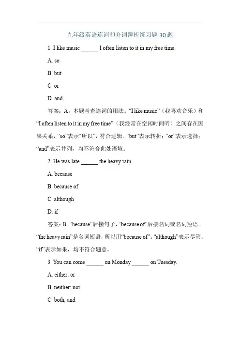 九年级英语连词和介词辨析练习题30题
