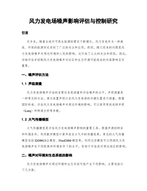 风力发电场噪声影响评估与控制研究