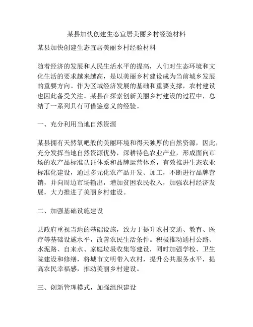 某县加快创建生态宜居美丽乡村经验材料
