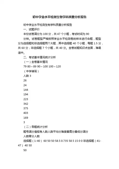初中学业水平检测生物学科质量分析报告