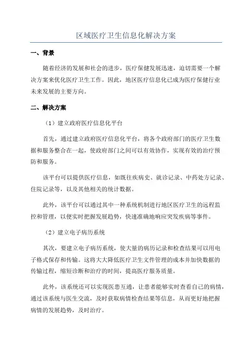 区域医疗卫生信息化解决方案