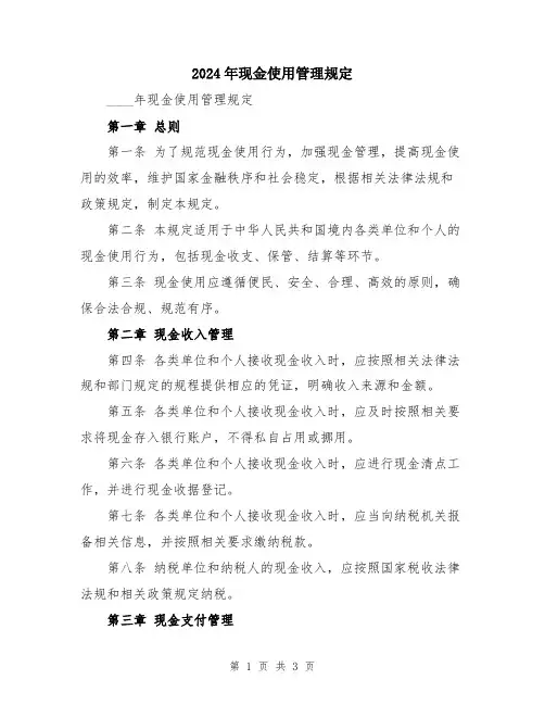 2024年现金使用管理规定