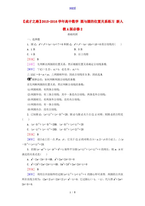 高中数学 4.2.2圆与圆的位置关系练习 新人教A版必修2-新人教A版高一必修2数学试题