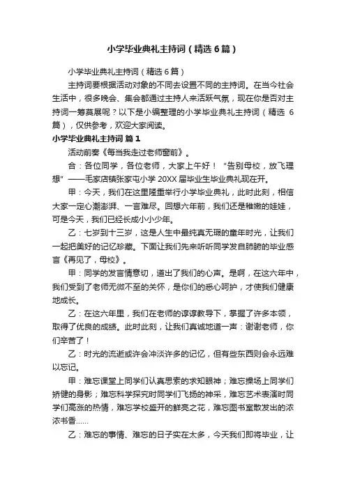 小学毕业典礼主持词（精选6篇）
