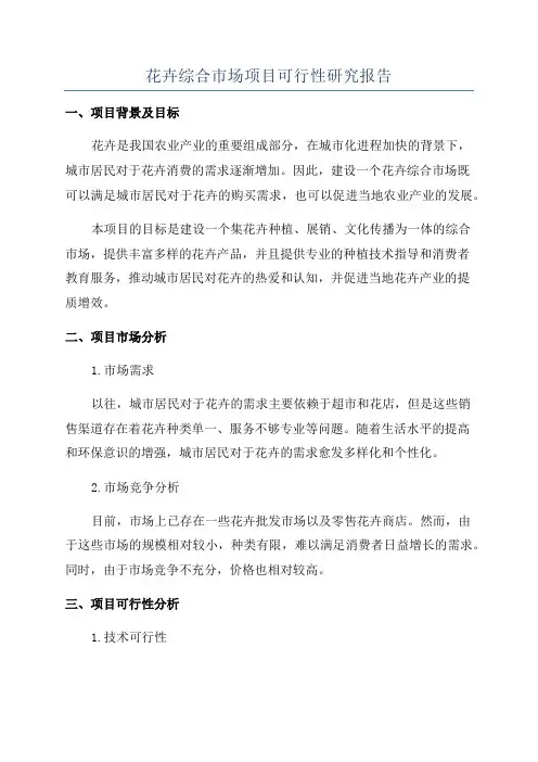 花卉综合市场项目可行性研究报告