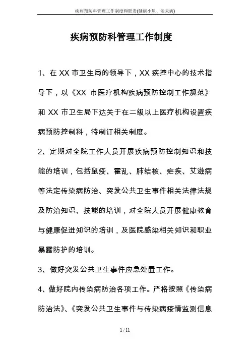 疾病预防科管理工作制度和职责(健康小屋、治未病)