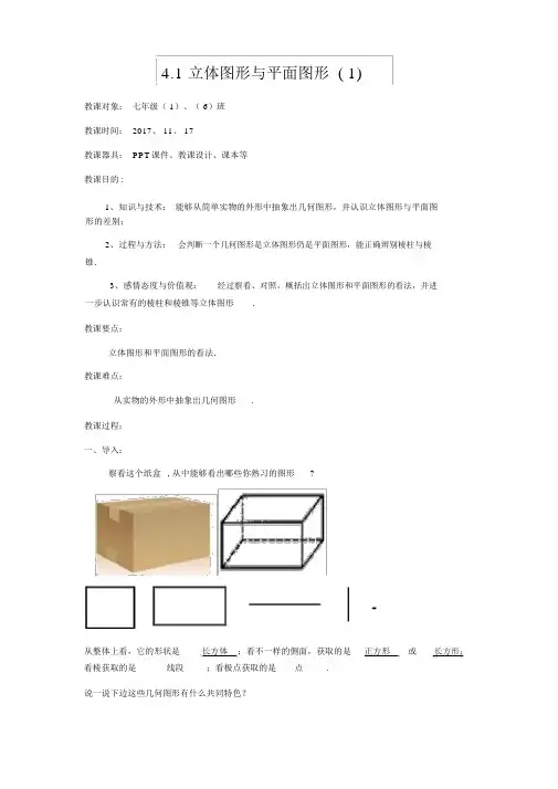 最新人教版七年级上第四章几何图形初步教案
