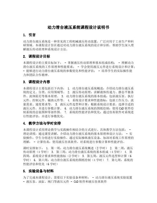 动力滑台液压系统课程设计说明书