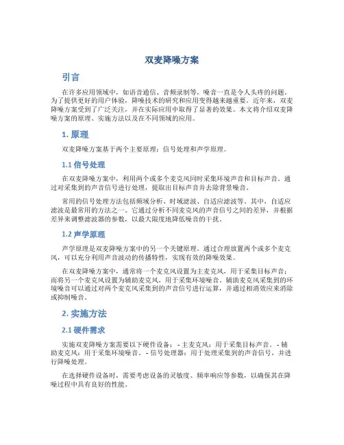 双麦降噪方案