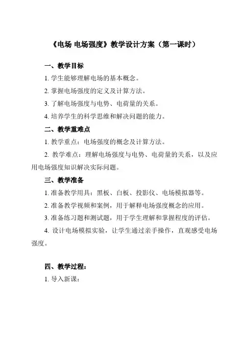 《第九章 3 电场 电场强度》教学设计教学反思-2023-2024学年高中物理人教版19必修第三册