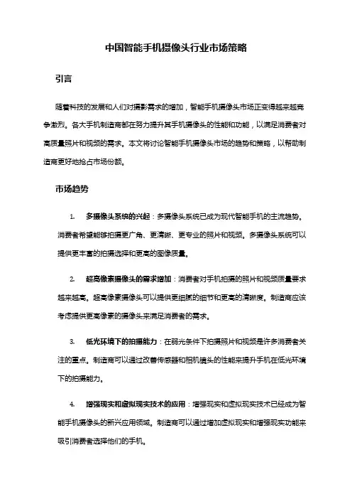 中国智能手机摄像头行业市场策略