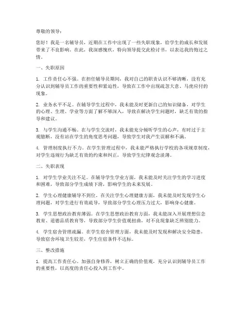 辅导员失职检讨书范文