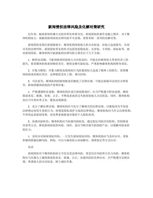 新闻侵权法律风险及化解对策研究