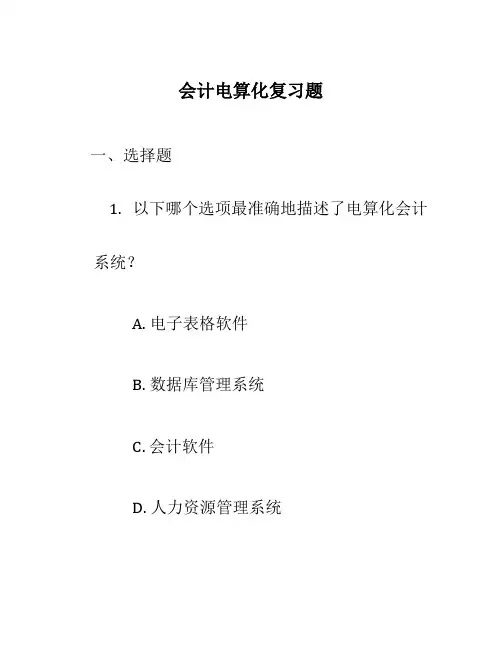 会计电算化复习题
