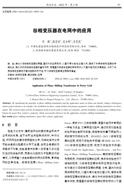 移相变压器在电网中的应用