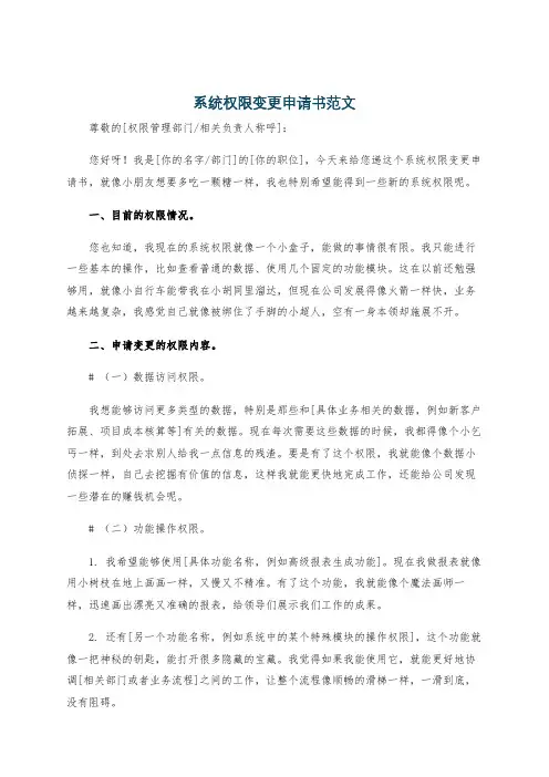 系统权限变更申请书范文