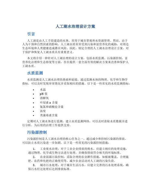 人工湖水治理设计方案
