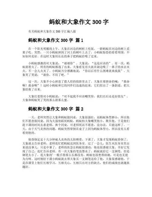 蚂蚁和大象作文300字