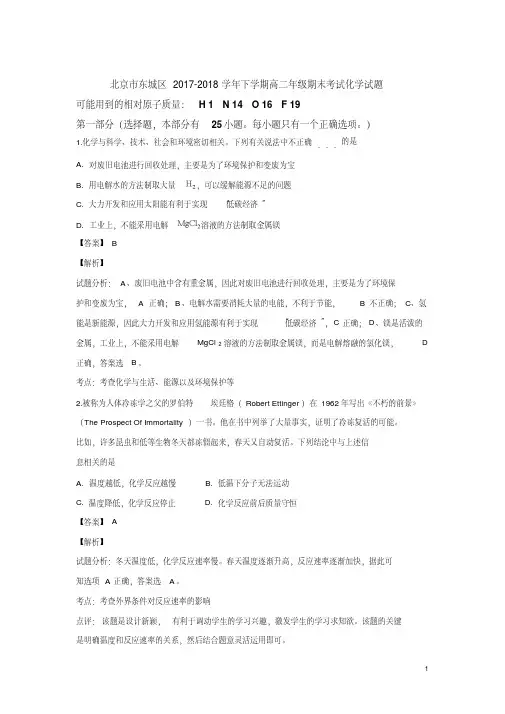 2017-2018学年北京市东城区高二下学期期末考试化学试题解析版