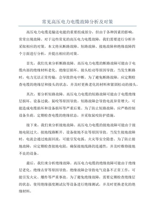 常见高压电力电缆故障分析及对策