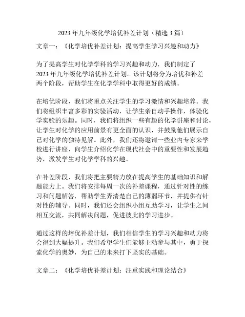 2023年九年级化学培优补差计划(精选3篇)