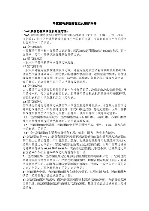 净化空调系统的验证及维护保养