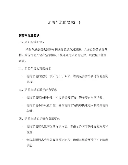 消防车道的要求(一)
