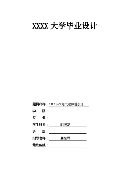 18.5m3尾气缓冲罐 毕业设计