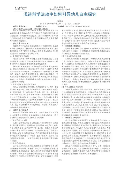 浅谈科学活动中如何引导幼儿自主探究