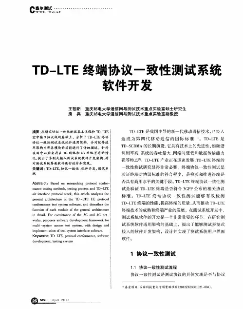 TD-LTE终端协议一致性测试系统软件开发