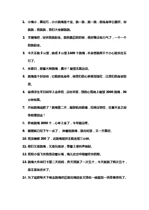 跳绳句子简短唯美发抖音文案