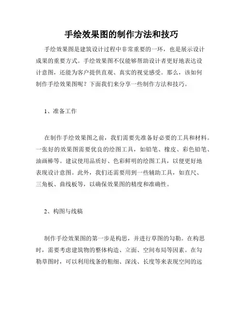 手绘效果图的制作方法和技巧