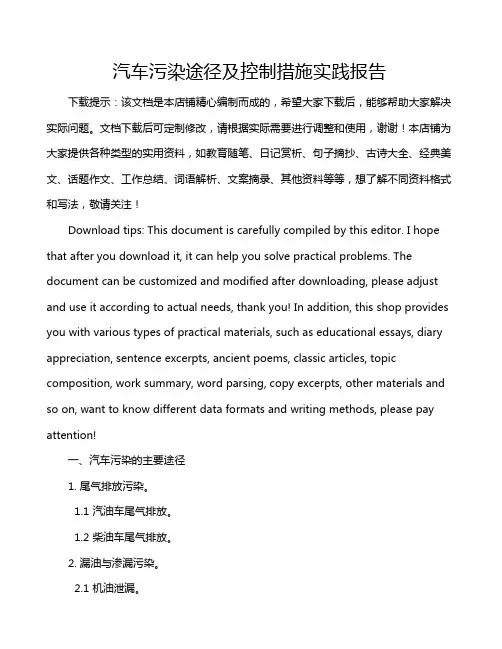 汽车污染途径及控制措施实践报告
