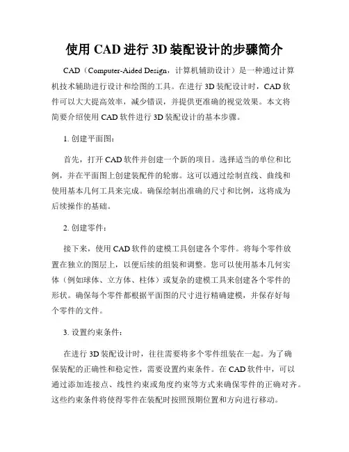 使用CAD进行3D装配设计的步骤简介