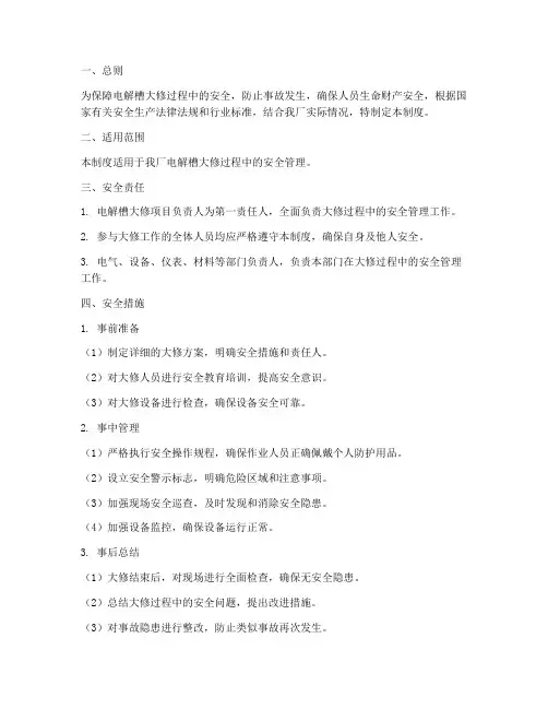 电解槽大修安全管理制度