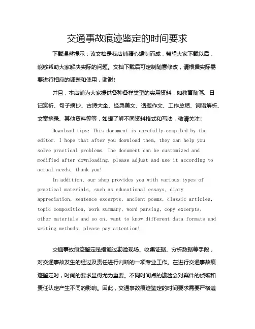 交通事故痕迹鉴定的时间要求