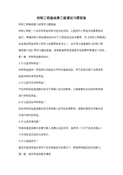 控制工程基础第三版课后习题答案
