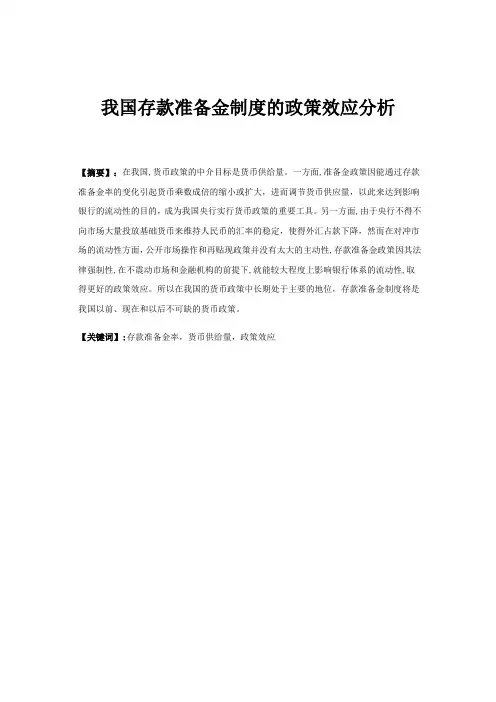 我国存款准备金率的政策效应分析【范本模板】
